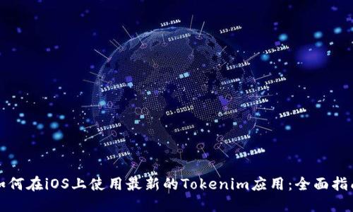 如何在iOS上使用最新的Tokenim应用:全面指南