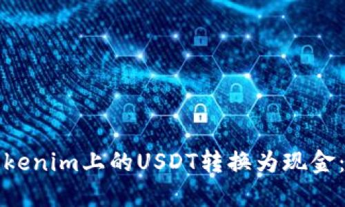 如何将Tokenim上的USDT转换为现金:详细指南