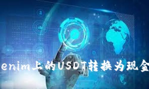如何将Tokenim上的USDT转换为现金:详细指南