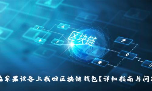 如何在苹果设备上找回区块链钱包?详细指南与问题解答