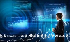 火币钱包与Tokenim比较：哪