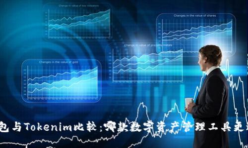 火币钱包与Tokenim比较:哪款数字资产管理工具更适合你?
