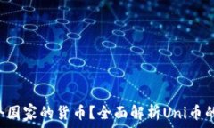   Uni币是哪个国家的货币？