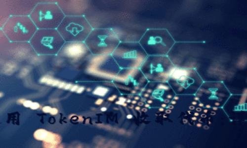 如何使用 TokenIM 收取代币:详细指南