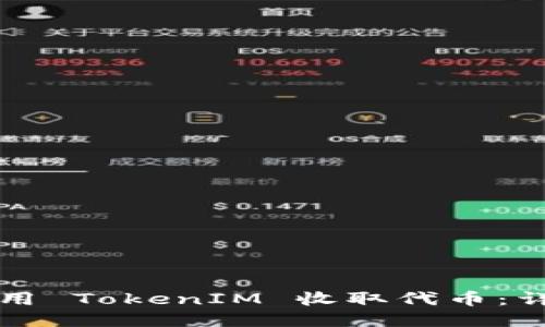 如何使用 TokenIM 收取代币:详细指南
