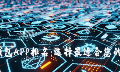 2023年数字货币钱包APP排名:选择最适合您的数字资产管理工具