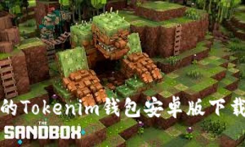 : 最新版本的Tokenim钱包安卓版下载与使用指南