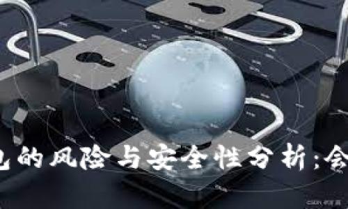 下载虚拟币钱包的风险与安全性分析:会被微信冻结吗?