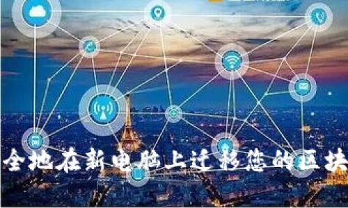 如何安全地在新电脑上迁移您的区块链钱包