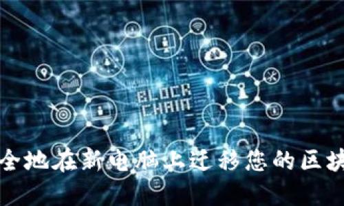 如何安全地在新电脑上迁移您的区块链钱包