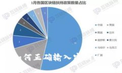 TokenIM：如何正确输入密钥