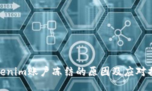 Tokenim账户冻结的原因及应对措施