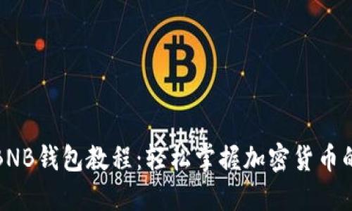 冰币绑定BNB钱包教程:轻松掌握加密货币的安全管理