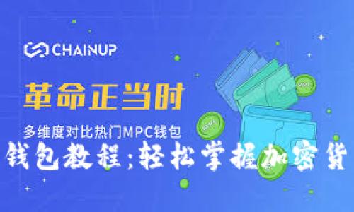 冰币绑定BNB钱包教程:轻松掌握加密货币的安全管理