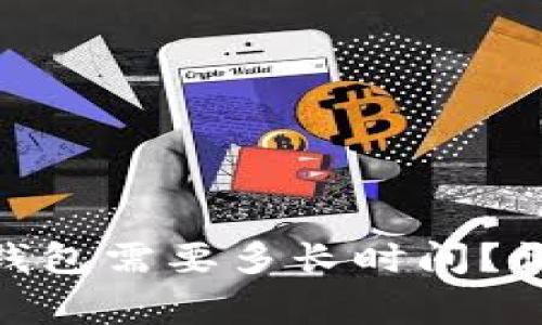 以太坊转账到Tokenim钱包需要多长时间?详细解析与常见问题解答