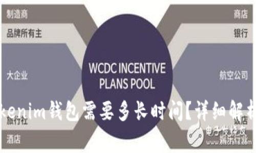 以太坊转账到Tokenim钱包需要多长时间?详细解析与常见问题解答