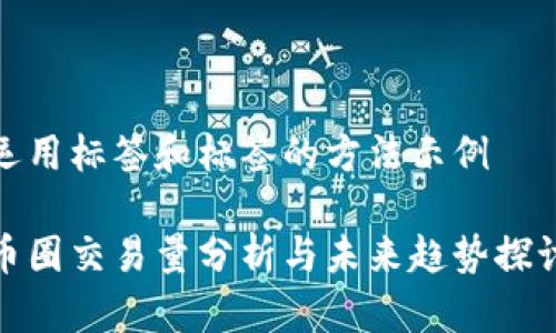 运用标签和标签的方法示例
币圈交易量分析与未来趋势探讨