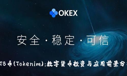 TTB币(Tokenim):数字货币投资与应用前景分析
