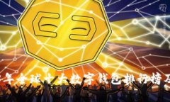 2023年全球十大数字钱包排