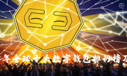 2023年全球十大数字钱包排行榜及分析