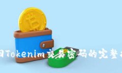 找回Tokenim交易密码的完整