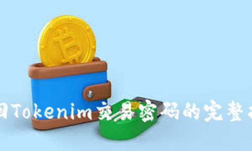 找回Tokenim交易密码的完整指南
