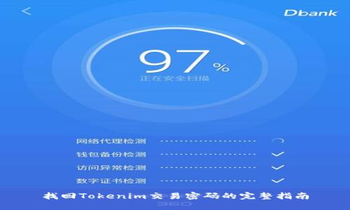 找回Tokenim交易密码的完整指南