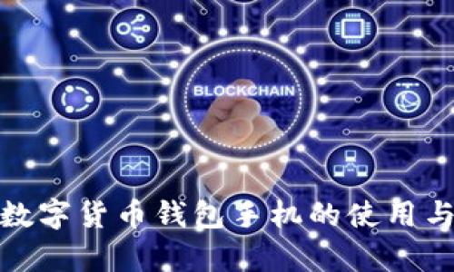 全面解析数字货币钱包手机的使用与发展趋势
