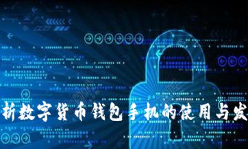 全面解析数字货币钱包手机的使用与发展趋势