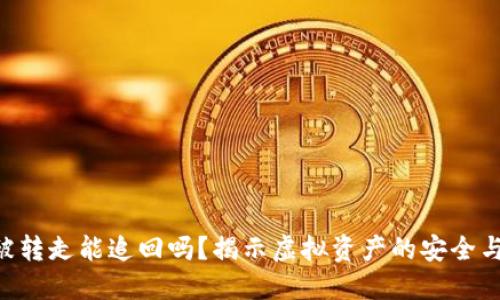 Tokenim被转走能追回吗?揭示虚拟资产的安全与追溯之道