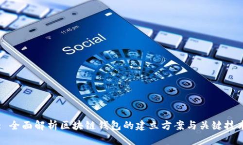 : 全面解析区块链钱包的建立方案与关键技术