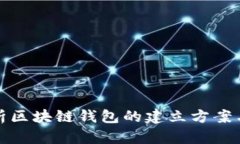 : 全面解析区块链钱包的建