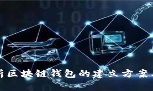 : 全面解析区块链钱包的建立方案与关键技术