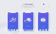 如何创建和管理TokenIM自定
