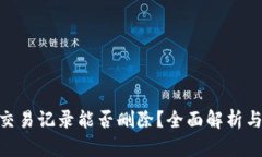 Tokenim交易记录能否删除？