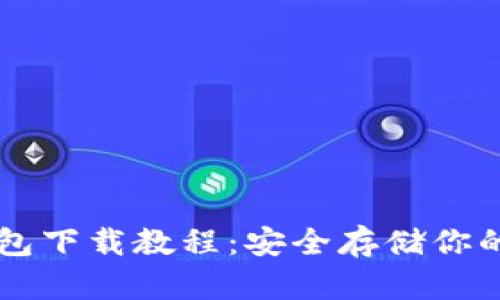 比特币钱包下载教程:安全存储你的数字货币