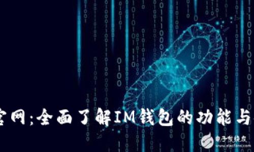 IM钱包官网:全面了解IM钱包的功能与使用指南