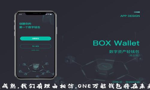 
zhangti全面解析区块链ONE万能钱包：如何安全高效地管理数字资产/zhangti

关键词：
区块链, ONE万能钱包, 数字资产, 加密货币, 钱包安全/guanjianci

一、引言
在数字货币日益普及的今天，区块链技术的发展和应用已经深入到我们生活的方方面面。而数字资产的管理和存储也因此变得至关重要。随着需求的增长，各类数字钱包应用随之涌现，其中区块链ONE万能钱包因其全面的功能和友好的用户体验而备受瞩目。本文将全面解析ONE万能钱包的功能、安全性、使用技巧以及未来的发展方向，帮助用户更好地管理其数字资产。

二、区块链ONE万能钱包的概述
区块链ONE万能钱包是一款多功能的数字资产管理工具，它支持多种类型的加密货币，包括比特币、以太坊、莱特币等常见数字货币。同时，它也兼容各种代币和区块链平台，允许用户在一个钱包中轻松管理多个资产。这种设计的优点在于用户不再需要为每一种加密货币下载单独的钱包应用，极大地方便了用户的资产管理。
ONE万能钱包的界面设计，普通用户也能快速上手。同时，钱包内置的交易功能使得用户能够在不同资产之间进行实时转换，满足不同用户的投资需求。

三、ONE万能钱包的主要功能
1. 多资产管理：ONE万能钱包支持多种类型的加密货币和代币，用户可以在一个钱包中管理所有数字资产，避免了不同钱包之间的麻烦。
2. 安全性：ONE万能钱包采用了多重安全措施，包括私钥本地存储、两步验证等，确保用户资产的安全。用户的私钥始终保存在设备中，防止数据泄露。
3. 交易便利：用户可以通过ONE万能钱包一键进行资产的转账与接收，操作简单高效。此外，钱包内的实时汇率查询功能使得用户能够快速了解市场动态。
4. DApp支持：ONE万能钱包不仅支持数字资产的管理，还集成了多个去中心化应用（DApp），用户可以在钱包内直接参与DeFi、NFT等新兴领域的投资。
5. 用户社区：ONE万能钱包拥有活跃的用户社区，用户可以在社区内分享经验、获取帮助，与其他投资者交流心得。

四、使用ONE万能钱包的步骤
使用ONE万能钱包非常简单，以下是详细的使用步骤：
ol
listrong下载及注册：/strong用户可以通过官方网站或应用商店下载ONE万能钱包应用，安装完成后，按照提示完成注册，创建个人账户。/li
listrong备份私钥：/strong在注册过程中，系统会提示用户生成并备份私钥，确保私钥的安全性是保护资产的第一步。/li
listrong充值资产：/strong通过已生成的钱包地址，可以向钱包内充值加密货币，可以选择从交易所直接转出或让朋友给自己转账。/li
listrong进行交易：/strong在钱包应用内，选择交易的资产，输入对方的钱包地址和要发送的数量，确认信息无误后发起交易。/li
listrong查看交易记录：/strong钱包内提供实时显示用户的资产及交易记录，确保每一笔账目都清晰可见。/li
/ol

五、ONE万能钱包的安全性分析
安全性是数字钱包用户最为关心的问题之一。ONE万能钱包在安全设计上采取了多元化的策略：
1. strong私钥存储：/strongONE万能钱包将用户的私钥保存在本地设备上，而非云端，这样一来，即使服务器遭到攻击，用户的资产仍不会受到威胁。
2. strong加密技术：/strong钱包使用高端的加密算法对用户数据进行加密，直至用户亲自解锁，确保数据在传输和存储过程中的安全。
3. strong代币隔离：/strong每种加密货币的余额采用隔离存储，减少资产之间的交叉风险，提高整体安全性。
4. strong定期安全审计：/strongONE团队定期进行安全审计，发现潜在风险并及时修复漏洞，以确保用户的数字资产始终处于安全之中。

六、常见问题与解答

1. ONE万能钱包支持哪些加密货币？
ONE万能钱包支持多种主流加密货币，包括但不限于：
ul
li比特币（BTC）/li
li以太坊（ETH）/li
li瑞波币（XRP）/li
li莱特币（LTC）/li
li比特币现金（BCH）/li
li多种ERC20代币/li
/ul
钱包不断更新，计划增加更多的加密资产支持，用户可在应用内查看最新的资产支持列表。同时，用户也可以通过社区反馈建议添加新资产。

2. 我该如何保障ONE万能钱包的安全性？
保障ONE万能钱包安全性的方法有很多，以下是一些关键步骤：
ul
listrong私钥备份：/strong确保在创建钱包时安全备份私钥，并将其存储在安全的地方，如防火墙的USB隨身碟或锁箱。/li
listrong启用两步验证：/strong为钱包启用两步验证功能，增加交易时的安全措施，防止未授权访问。/li
listrong定期更新：/strong保持钱包应用及设备操作系统的最新版本，以便及时修复安全漏洞。/li
listrong保持警惕：/strong时刻保持对可疑活动的警惕，不要随意点击来自不明来源的链接。/li
/ul
通过这些措施，用户能够显著提高ONE万能钱包的安全性，有效保护自己的数字资产。

3. 如果我忘记了钱包密码，该怎么办？
忘记钱包密码时，可以采取以下几步进行恢复：
ul
listrong重置密码：/strong在一部分钱包应用中，如果用户忘记密码，可以通过注册时设置的邮箱或手机进行密码重置。需要注意的是，这可能需要用户提供一些身份验证信息。/li
listrong私钥恢复：/strong如果用户记录有私钥，则可通过私钥重新生成钱包以恢复访问。而私钥的备份非常关键，应该始终妥善保存。/li
listrong求助于客服：/strong有些钱包会提供客户支持，用户可以通过在线客服寻求帮助，但应提前确保客服渠道的安全性，避免诈骗。/li
/ul
总之，重置密码的过程中，用户需时刻保持警惕，确保不会泄露个人信息和资产的安全。

4. ONE万能钱包与其他数字钱包相比的优势是什么？
ONE万能钱包的优势在于】:
ul
listrong多资产管理：/strongONE万能钱包支持多种加密货币和代币，避免用户下载多款钱包的麻烦。/li
listrong用户友好：/strong应用界面设计简洁易用，适合各类用户使用，包括新手和专业投资者。/li
listrong安全策略：/strong多重的安全机制确保用户资产安全，私钥本地存储、两步验证等功能使得ONE钱包在安全性上优于一些常见钱包。/li
listrong实时交易：/strong支持在应用内直接进行资产交易，用户可以随时进行高效管理。/li
listrong社区支持：/strong一个活跃的用户社区可以为用户提供经验分享与问题解答，增进用户体验。/li
/ul
以上这些优势使得ONE万能钱包在市场中散发出强大的竞争力。

5. ONE万能钱包的未来发展方向是什么？
未来，ONE万能钱包将朝着几个方向发展：
ul
listrong更多资产支持：/strong随着加密货币市场的持续增长，ONE钱包会不断增加新的数字资产支持，使其成为一个全面的数字资产管理平台。/li
listrong更高的安全性：/strong技术的不断演进使得安全漏洞和网络攻击手段层出不穷，ONE钱包将持续更新以应对新兴的安全威胁。/li
listrong用户互动性：/strong钱包将引入更多的用户互动功能，包括教育模块、投资策略分享等，以帮助用户更好地获取投资知识。/li
listrongDApp生态系统扩展：/strong通过增强与去中心化应用（DApp）的兼容，用户将有更多的机会参与新兴的区块链项目。/li
listrong全球化推广：/strong钱包还将加强在全球范围内的推广，吸引更多用户使用这款功能强大的数字资产管理工具。/li
/ul
未来的发展方向不仅将增强ONE万能钱包的功能性，还将提高用户的使用体验，维护用户资产的安全性与多元化管理。

结论
总的来说，ONE万能钱包凭借其多资产管理、安全性、交易便利等特性，已经成为许多加密货币用户的首选钱包。随着区块链技术的不断演进和数字资产市场的日益成熟，我们有理由相信，ONE万能钱包将在未来继续发挥其重要作用，为用户提供一个安全、高效的数字资产管理平台。