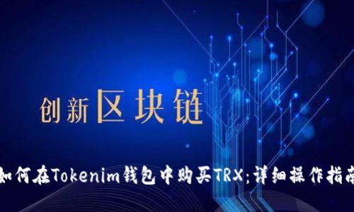 如何在Tokenim钱包中购买TRX:详细操作指南