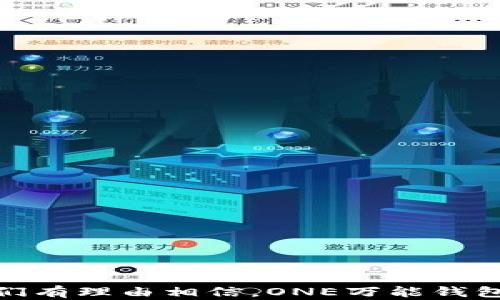 
zhangti全面解析区块链ONE万能钱包：如何安全高效地管理数字资产/zhangti

关键词：
区块链, ONE万能钱包, 数字资产, 加密货币, 钱包安全/guanjianci

一、引言
在数字货币日益普及的今天，区块链技术的发展和应用已经深入到我们生活的方方面面。而数字资产的管理和存储也因此变得至关重要。随着需求的增长，各类数字钱包应用随之涌现，其中区块链ONE万能钱包因其全面的功能和友好的用户体验而备受瞩目。本文将全面解析ONE万能钱包的功能、安全性、使用技巧以及未来的发展方向，帮助用户更好地管理其数字资产。

二、区块链ONE万能钱包的概述
区块链ONE万能钱包是一款多功能的数字资产管理工具，它支持多种类型的加密货币，包括比特币、以太坊、莱特币等常见数字货币。同时，它也兼容各种代币和区块链平台，允许用户在一个钱包中轻松管理多个资产。这种设计的优点在于用户不再需要为每一种加密货币下载单独的钱包应用，极大地方便了用户的资产管理。
ONE万能钱包的界面设计，普通用户也能快速上手。同时，钱包内置的交易功能使得用户能够在不同资产之间进行实时转换，满足不同用户的投资需求。

三、ONE万能钱包的主要功能
1. 多资产管理：ONE万能钱包支持多种类型的加密货币和代币，用户可以在一个钱包中管理所有数字资产，避免了不同钱包之间的麻烦。
2. 安全性：ONE万能钱包采用了多重安全措施，包括私钥本地存储、两步验证等，确保用户资产的安全。用户的私钥始终保存在设备中，防止数据泄露。
3. 交易便利：用户可以通过ONE万能钱包一键进行资产的转账与接收，操作简单高效。此外，钱包内的实时汇率查询功能使得用户能够快速了解市场动态。
4. DApp支持：ONE万能钱包不仅支持数字资产的管理，还集成了多个去中心化应用（DApp），用户可以在钱包内直接参与DeFi、NFT等新兴领域的投资。
5. 用户社区：ONE万能钱包拥有活跃的用户社区，用户可以在社区内分享经验、获取帮助，与其他投资者交流心得。

四、使用ONE万能钱包的步骤
使用ONE万能钱包非常简单，以下是详细的使用步骤：
ol
listrong下载及注册：/strong用户可以通过官方网站或应用商店下载ONE万能钱包应用，安装完成后，按照提示完成注册，创建个人账户。/li
listrong备份私钥：/strong在注册过程中，系统会提示用户生成并备份私钥，确保私钥的安全性是保护资产的第一步。/li
listrong充值资产：/strong通过已生成的钱包地址，可以向钱包内充值加密货币，可以选择从交易所直接转出或让朋友给自己转账。/li
listrong进行交易：/strong在钱包应用内，选择交易的资产，输入对方的钱包地址和要发送的数量，确认信息无误后发起交易。/li
listrong查看交易记录：/strong钱包内提供实时显示用户的资产及交易记录，确保每一笔账目都清晰可见。/li
/ol

五、ONE万能钱包的安全性分析
安全性是数字钱包用户最为关心的问题之一。ONE万能钱包在安全设计上采取了多元化的策略：
1. strong私钥存储：/strongONE万能钱包将用户的私钥保存在本地设备上，而非云端，这样一来，即使服务器遭到攻击，用户的资产仍不会受到威胁。
2. strong加密技术：/strong钱包使用高端的加密算法对用户数据进行加密，直至用户亲自解锁，确保数据在传输和存储过程中的安全。
3. strong代币隔离：/strong每种加密货币的余额采用隔离存储，减少资产之间的交叉风险，提高整体安全性。
4. strong定期安全审计：/strongONE团队定期进行安全审计，发现潜在风险并及时修复漏洞，以确保用户的数字资产始终处于安全之中。

六、常见问题与解答

1. ONE万能钱包支持哪些加密货币？
ONE万能钱包支持多种主流加密货币，包括但不限于：
ul
li比特币（BTC）/li
li以太坊（ETH）/li
li瑞波币（XRP）/li
li莱特币（LTC）/li
li比特币现金（BCH）/li
li多种ERC20代币/li
/ul
钱包不断更新，计划增加更多的加密资产支持，用户可在应用内查看最新的资产支持列表。同时，用户也可以通过社区反馈建议添加新资产。

2. 我该如何保障ONE万能钱包的安全性？
保障ONE万能钱包安全性的方法有很多，以下是一些关键步骤：
ul
listrong私钥备份：/strong确保在创建钱包时安全备份私钥，并将其存储在安全的地方，如防火墙的USB隨身碟或锁箱。/li
listrong启用两步验证：/strong为钱包启用两步验证功能，增加交易时的安全措施，防止未授权访问。/li
listrong定期更新：/strong保持钱包应用及设备操作系统的最新版本，以便及时修复安全漏洞。/li
listrong保持警惕：/strong时刻保持对可疑活动的警惕，不要随意点击来自不明来源的链接。/li
/ul
通过这些措施，用户能够显著提高ONE万能钱包的安全性，有效保护自己的数字资产。

3. 如果我忘记了钱包密码，该怎么办？
忘记钱包密码时，可以采取以下几步进行恢复：
ul
listrong重置密码：/strong在一部分钱包应用中，如果用户忘记密码，可以通过注册时设置的邮箱或手机进行密码重置。需要注意的是，这可能需要用户提供一些身份验证信息。/li
listrong私钥恢复：/strong如果用户记录有私钥，则可通过私钥重新生成钱包以恢复访问。而私钥的备份非常关键，应该始终妥善保存。/li
listrong求助于客服：/strong有些钱包会提供客户支持，用户可以通过在线客服寻求帮助，但应提前确保客服渠道的安全性，避免诈骗。/li
/ul
总之，重置密码的过程中，用户需时刻保持警惕，确保不会泄露个人信息和资产的安全。

4. ONE万能钱包与其他数字钱包相比的优势是什么？
ONE万能钱包的优势在于】:
ul
listrong多资产管理：/strongONE万能钱包支持多种加密货币和代币，避免用户下载多款钱包的麻烦。/li
listrong用户友好：/strong应用界面设计简洁易用，适合各类用户使用，包括新手和专业投资者。/li
listrong安全策略：/strong多重的安全机制确保用户资产安全，私钥本地存储、两步验证等功能使得ONE钱包在安全性上优于一些常见钱包。/li
listrong实时交易：/strong支持在应用内直接进行资产交易，用户可以随时进行高效管理。/li
listrong社区支持：/strong一个活跃的用户社区可以为用户提供经验分享与问题解答，增进用户体验。/li
/ul
以上这些优势使得ONE万能钱包在市场中散发出强大的竞争力。

5. ONE万能钱包的未来发展方向是什么？
未来，ONE万能钱包将朝着几个方向发展：
ul
listrong更多资产支持：/strong随着加密货币市场的持续增长，ONE钱包会不断增加新的数字资产支持，使其成为一个全面的数字资产管理平台。/li
listrong更高的安全性：/strong技术的不断演进使得安全漏洞和网络攻击手段层出不穷，ONE钱包将持续更新以应对新兴的安全威胁。/li
listrong用户互动性：/strong钱包将引入更多的用户互动功能，包括教育模块、投资策略分享等，以帮助用户更好地获取投资知识。/li
listrongDApp生态系统扩展：/strong通过增强与去中心化应用（DApp）的兼容，用户将有更多的机会参与新兴的区块链项目。/li
listrong全球化推广：/strong钱包还将加强在全球范围内的推广，吸引更多用户使用这款功能强大的数字资产管理工具。/li
/ul
未来的发展方向不仅将增强ONE万能钱包的功能性，还将提高用户的使用体验，维护用户资产的安全性与多元化管理。

结论
总的来说，ONE万能钱包凭借其多资产管理、安全性、交易便利等特性，已经成为许多加密货币用户的首选钱包。随着区块链技术的不断演进和数字资产市场的日益成熟，我们有理由相信，ONE万能钱包将在未来继续发挥其重要作用，为用户提供一个安全、高效的数字资产管理平台。