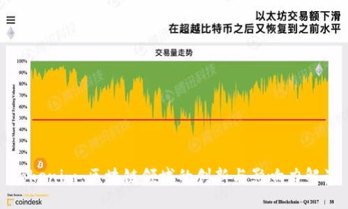 Tokenim:区块链领域的创新与影响力解读