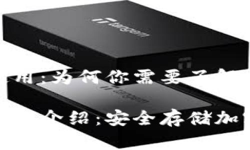 数字资产冷钱包使用:为何你需要了解它的工作原理
数字资产冷钱包使用介绍:安全存储加密货币的最佳选择
