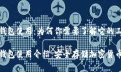 数字资产冷钱包使用：为