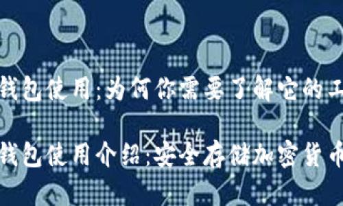 数字资产冷钱包使用:为何你需要了解它的工作原理
数字资产冷钱包使用介绍:安全存储加密货币的最佳选择