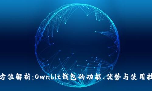 全方位解析:Ownbit钱包的功能、优势与使用技巧