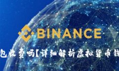 优质虚拟币钱包收费吗？