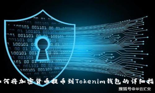 如何将加密货币提币到Tokenim钱包的详细指南
