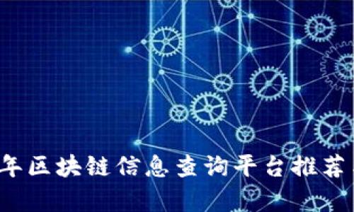 2023年区块链信息查询平台推荐与分析