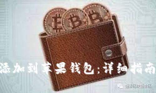 如何将Tokenim添加到苹果钱包:详细指南和常见问题解答