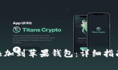 如何将Tokenim添加到苹果钱